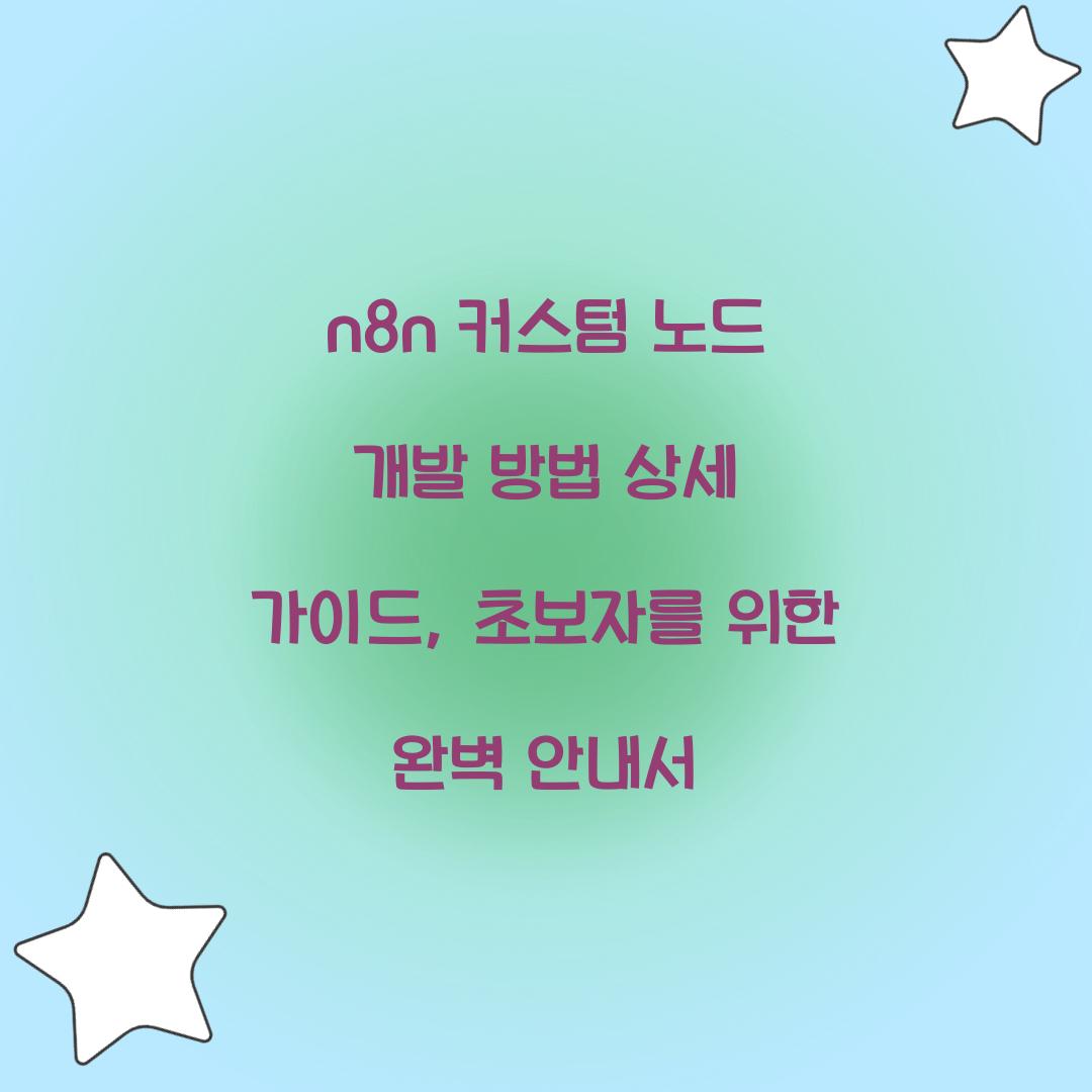n8n 커스텀 노드 개발 방법 상세 가이드