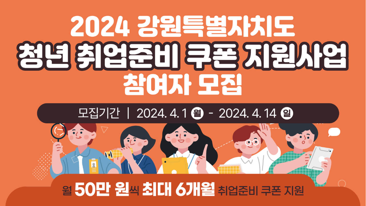 강원특별자치도청년취업준비쿠폰발급&amp;#44; 미취업청년&amp;#44; 취업준비포인트지급&amp;#44; 강원특별자치도경제진흥원&amp;#44; 1인최대300만원&amp;#44; 취업성공금&amp;#44; 강원일자리정보망