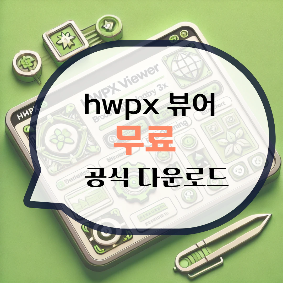 hwpx 뷰어 다운로드 파일 열기