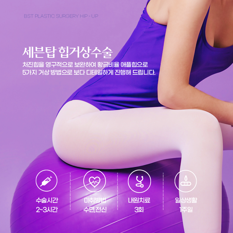 세븐탑 힙거상수술
처진힙을 영구적으로 보완하여 황금비율 애플힙으로 5가지 거상 방법으로 보다 디테일하게 진행합니다.