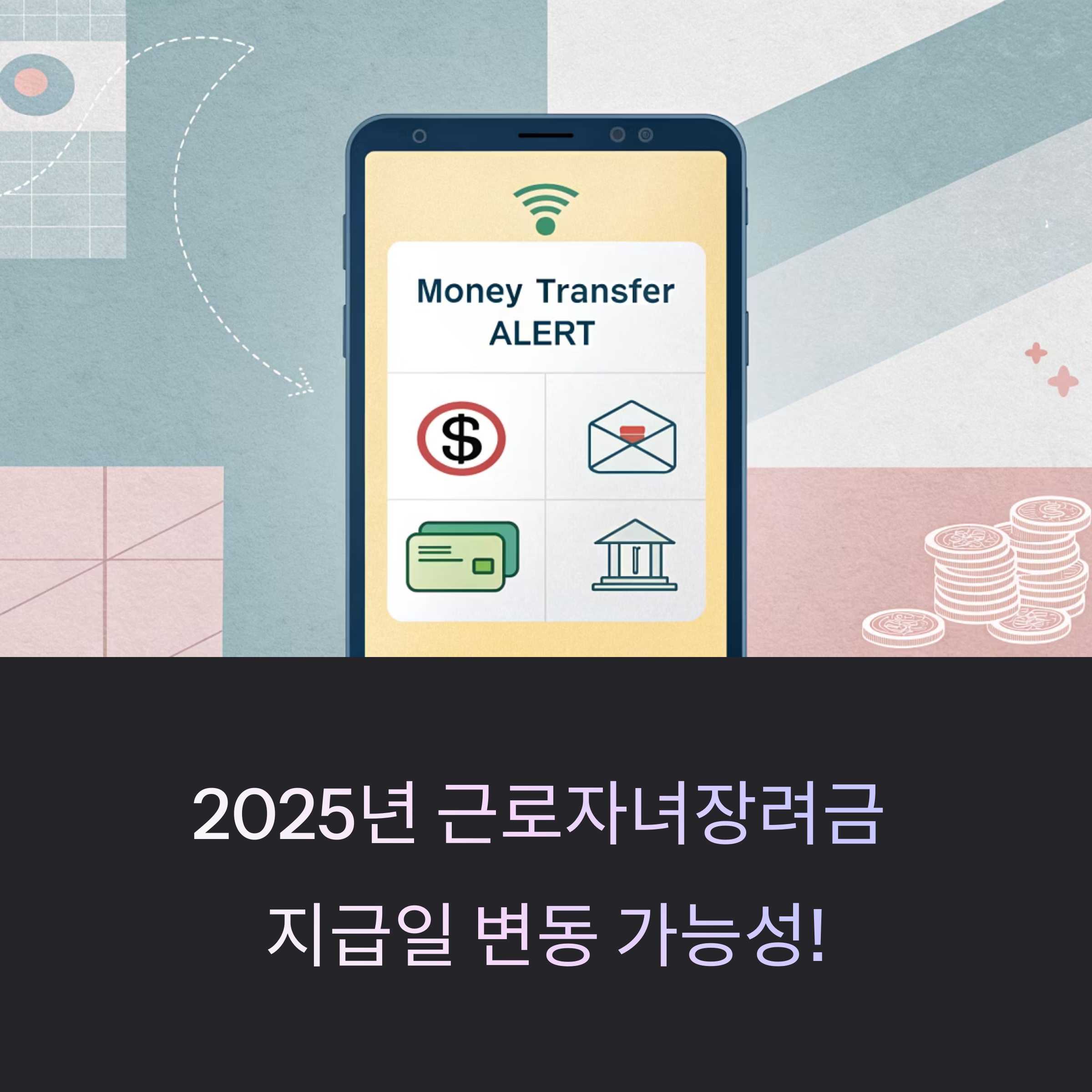 2025년 근로자녀장려금, 지급일 변동? 실시간 조회로 놓치지 마세요!