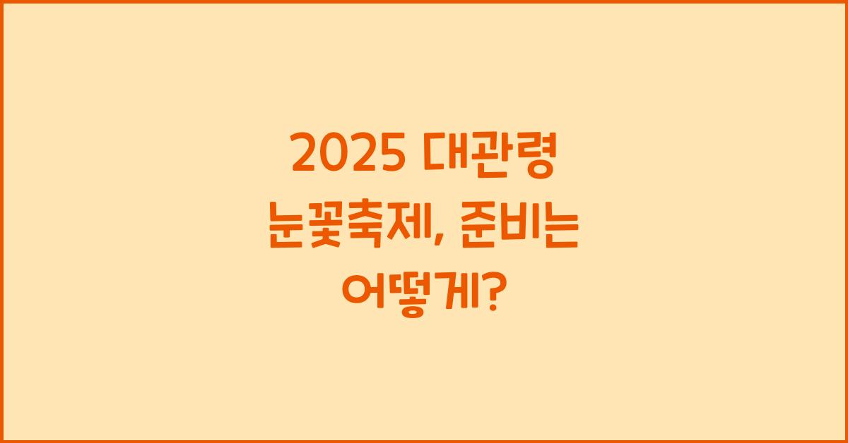 2025 대관령 눈꽃축제