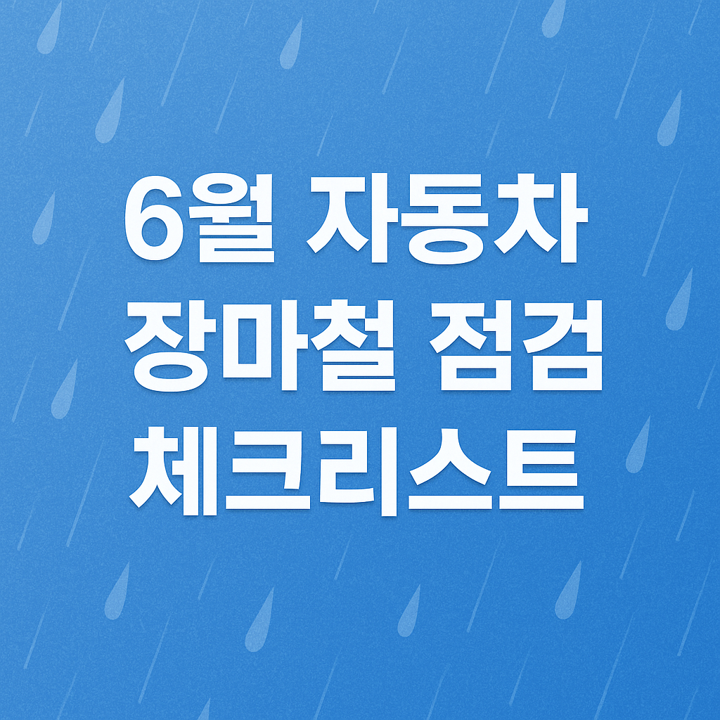 6월 자동차 장마철 점검 필수 체크리스트 관련 이미지