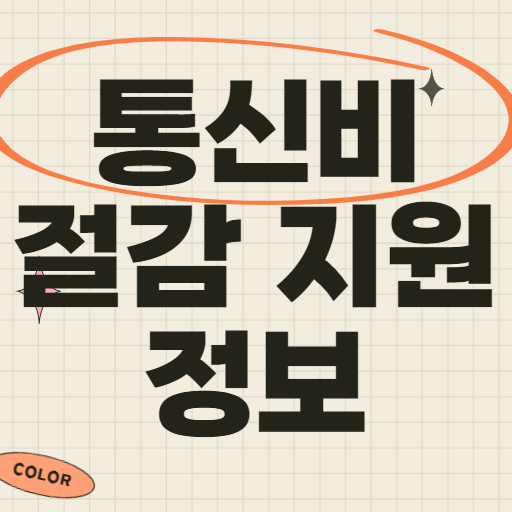 차상위계층 휴대폰 비용 요금감면