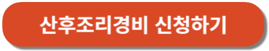 산후조리경비 신청
