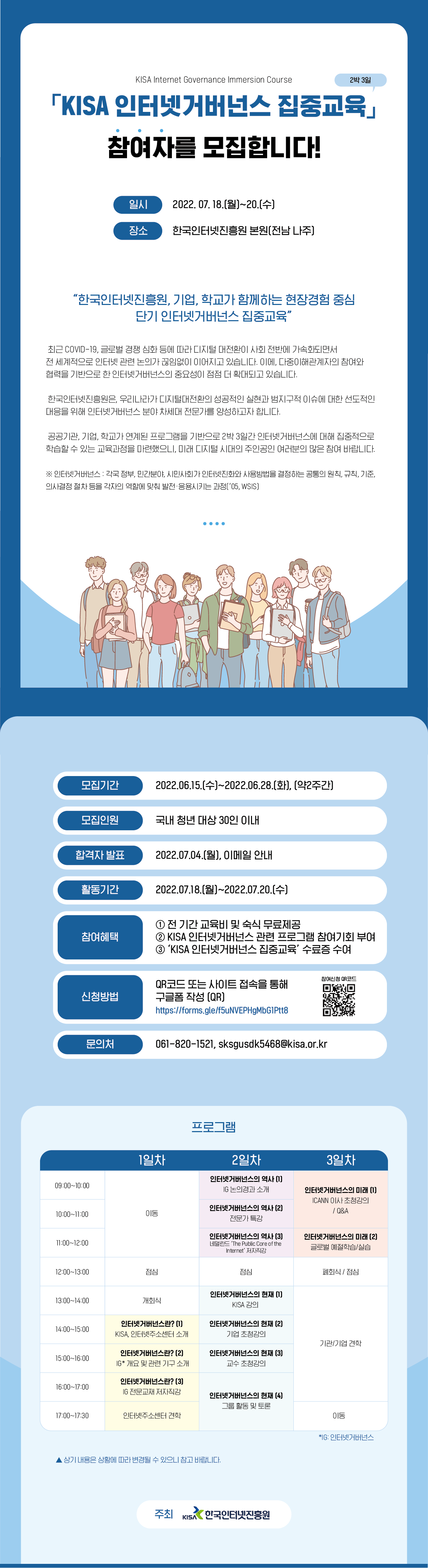 KISA 인터넷거버넌스 집중교육 참여자 모집 안내 ~6월 28일까지