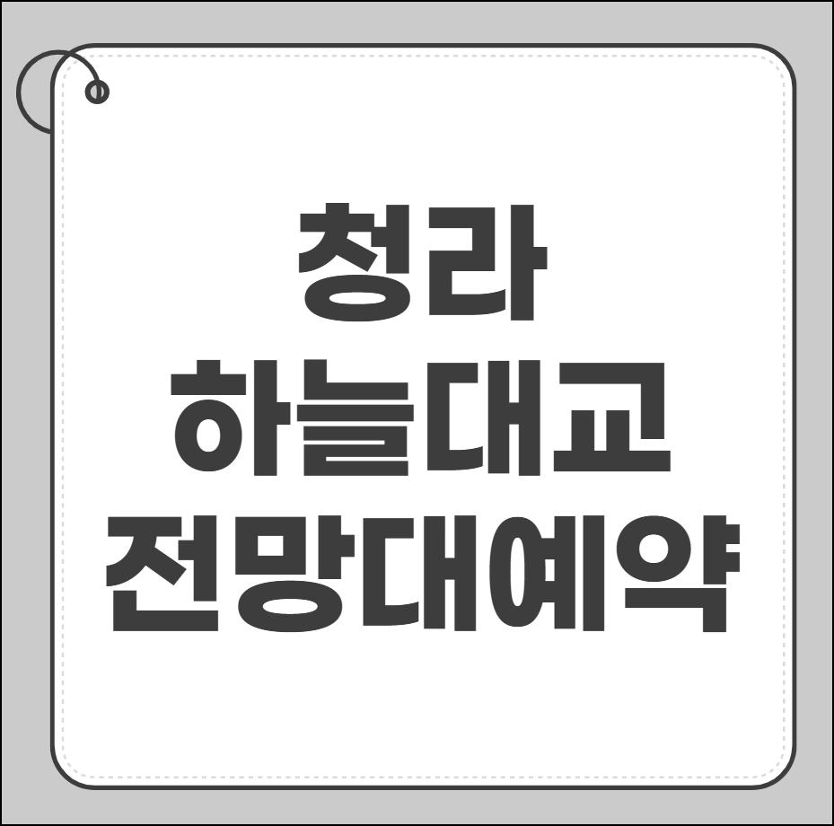 청라 하늘대교 전망대 예약