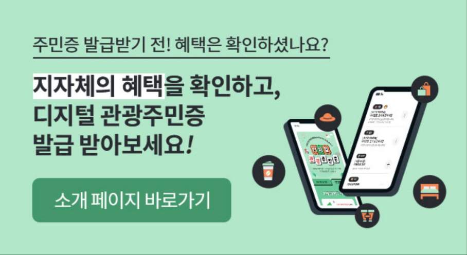 디지털관광주민증 신청방법 할인혜택받고 여행가자