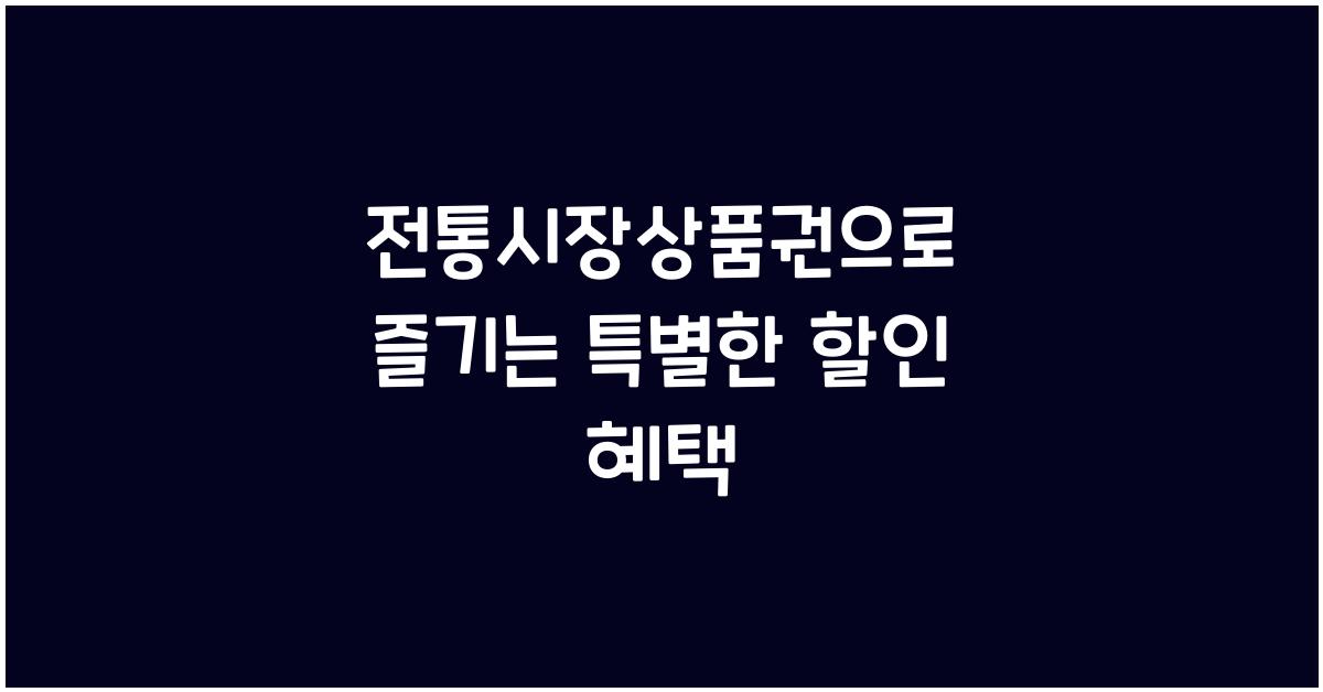 전통시장상품권