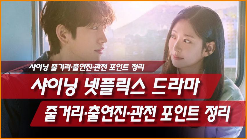 샤이닝 Still Shining 줄거리 출연진 몇부작 박진영 김민주