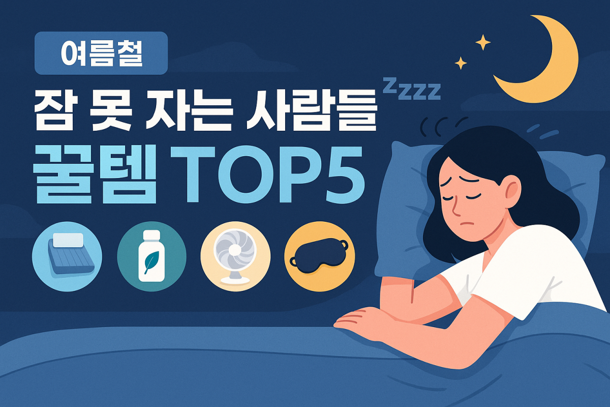 여름철 잠 못 자는 사람들을 위한 꿀템 TOP5 – 쿨링패드, 멜라토닌, 서큘레이터, 수면안대, 아로마향 등 수면보조템 아이콘과 함께 불면에 뒤척이는 여성 일러스트