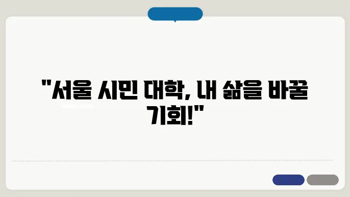 서울 시민 대학 수강 신청