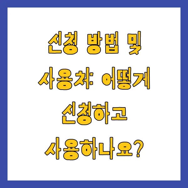 저소득층 기저귀 지원 받는 법, 자격 및 대상 금액 신청 방법 (2025년 최신)
