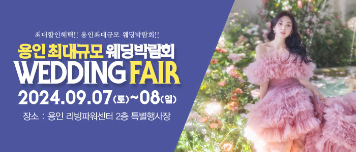 용인-패밀리-웨딩박람회