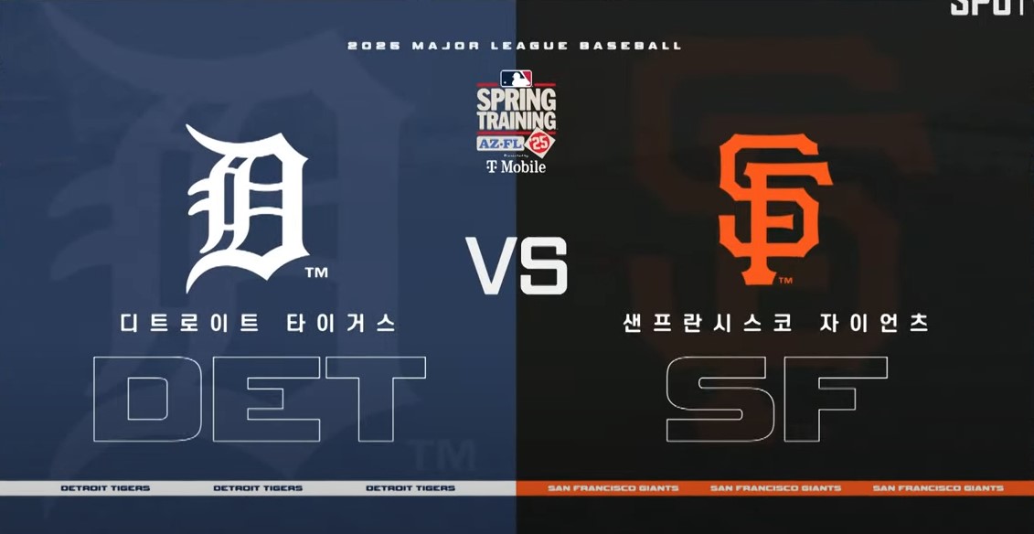 메이저리그 디트로이트 vs 샌프란시스코