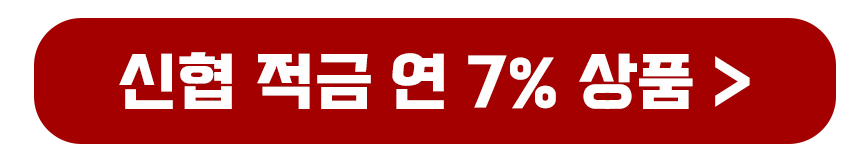 신협 적금 특판 7% 상품 가입하기