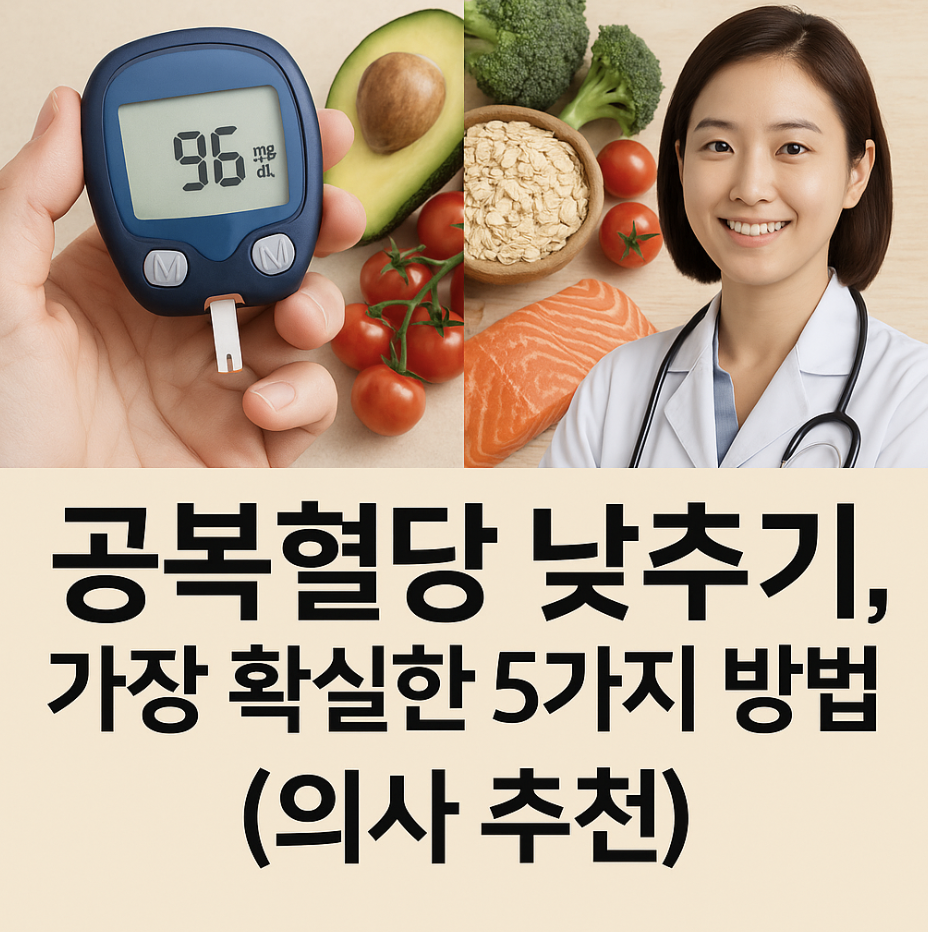 공복혈당 낮추기, 가장 확실한 5가지 방법 (의사 추천)
