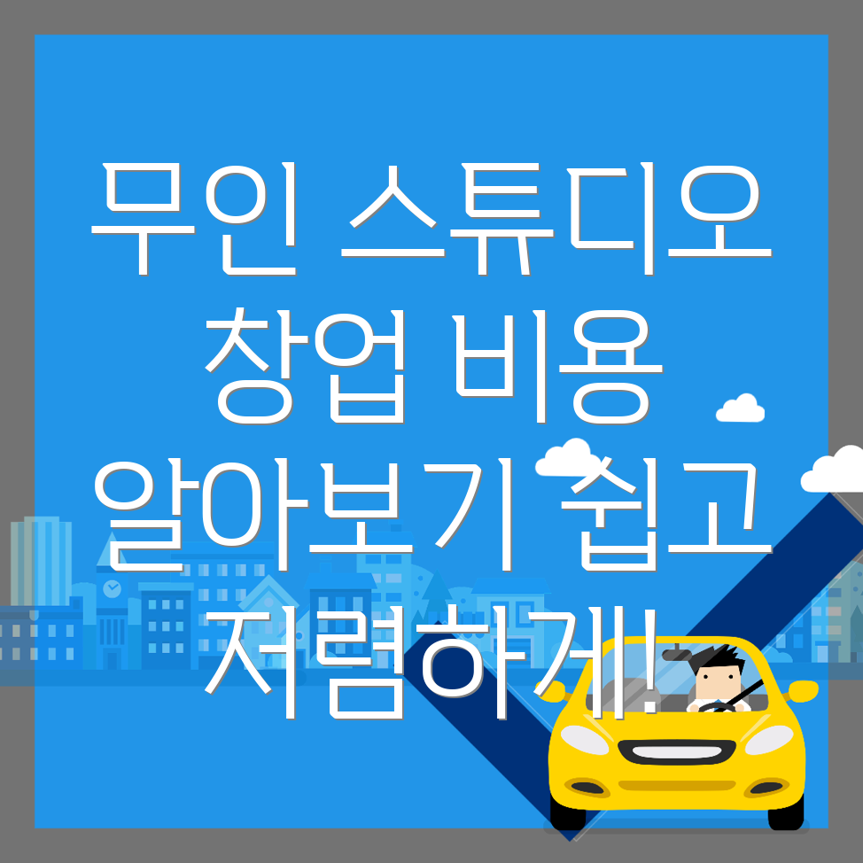 무인 스튜디오 창업