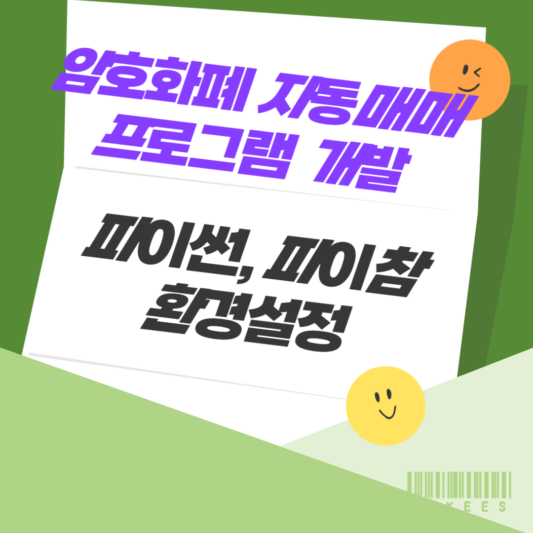 암호화폐-자동거래-프로그램