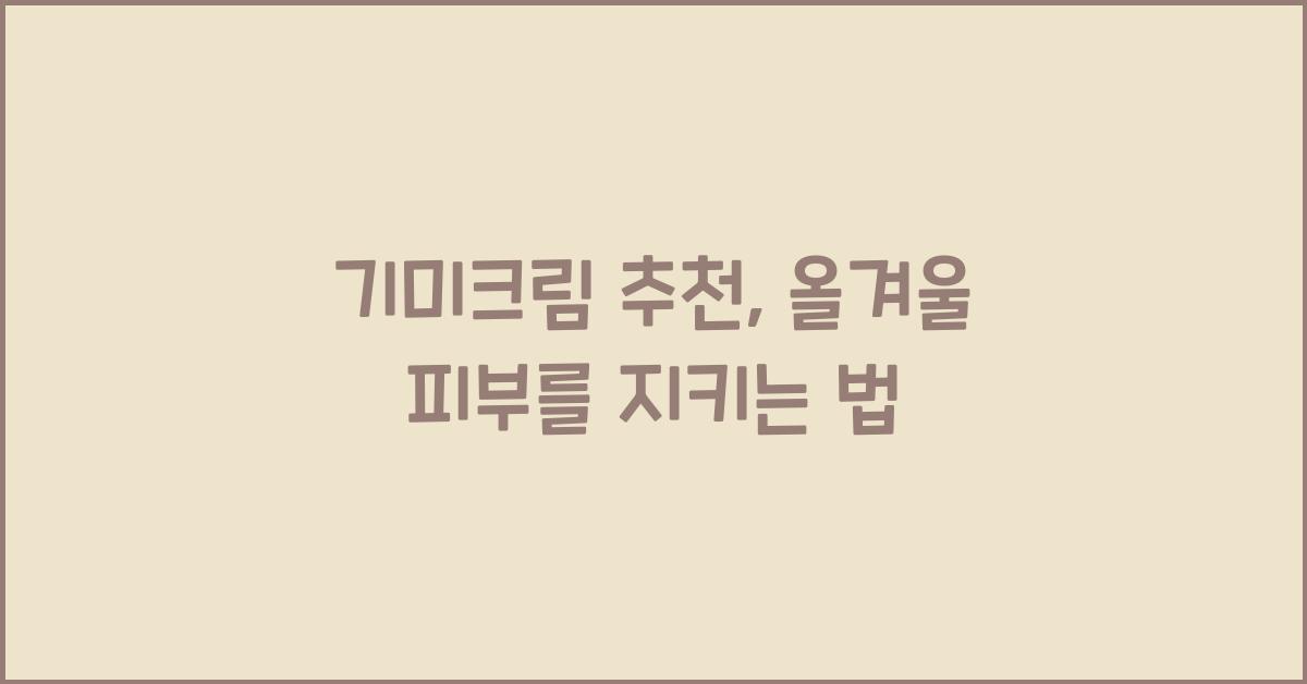 기미크림 추천