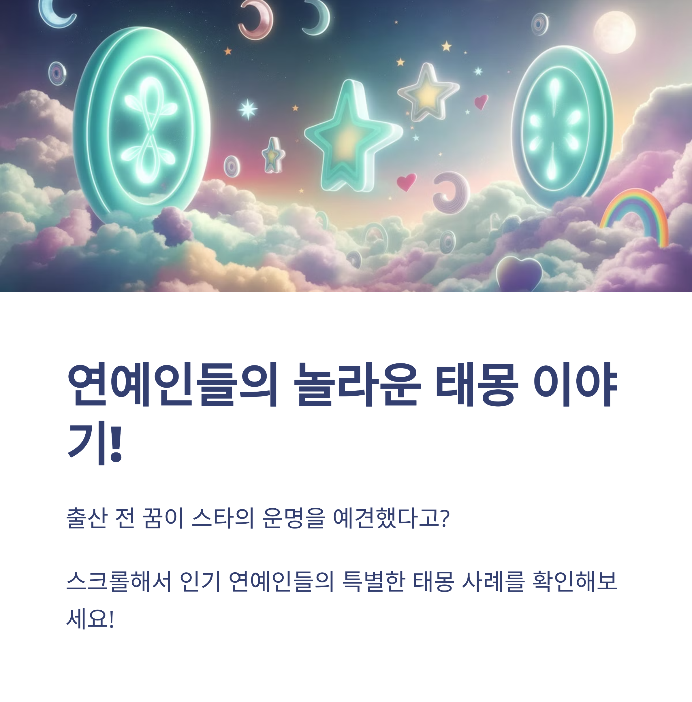 연예인들의 태몽 이야기 10탄