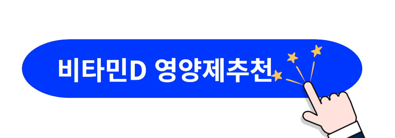 비타민D-영양제-추천