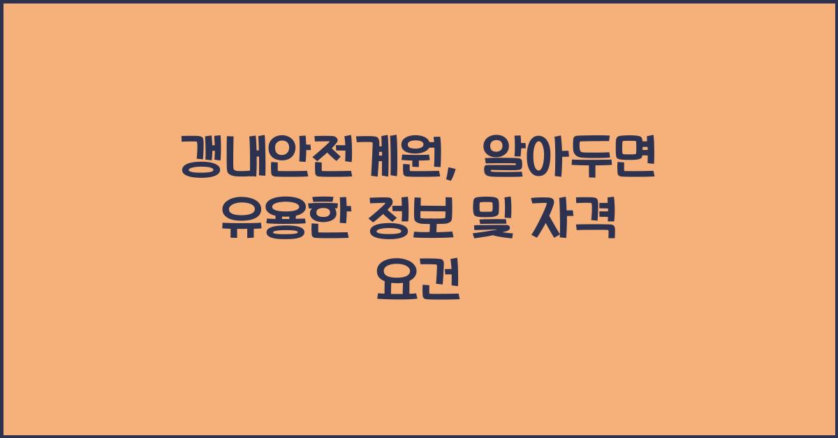 갱내안전계원