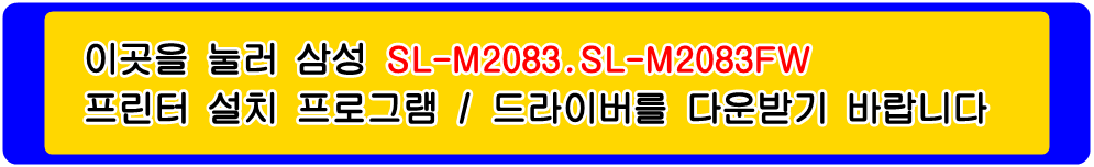 삼성프린터 MLT-K200S MLT-K200L SL-M2083 SL-M2083FW 설치 프로그램 및
프린터 드라이버입니다.
 
위의 그림을 눌러 자신의 컴퓨터 Microsoft Windows (Operating System. OS)
운영 체제를 확인한 다음 프린터 드라이버를 다운받아 설치하시기 바랍니다.