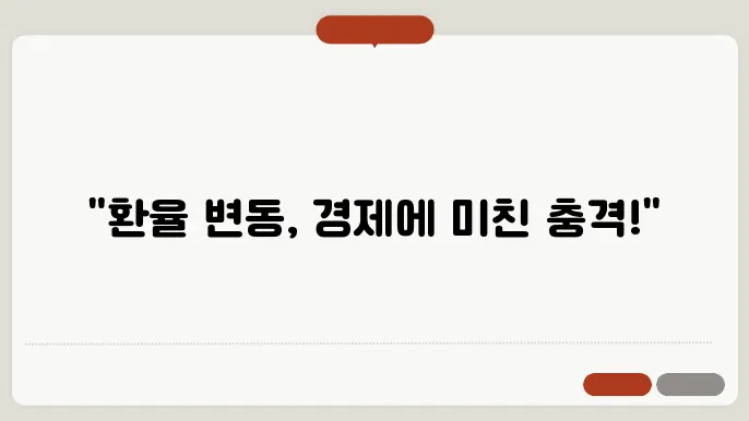 미국 환율 변동이 우리나라 경제에 미치는 영향은 무엇일까?