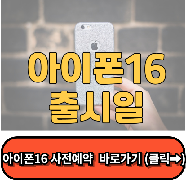 아이폰16 출시일 프로 사전예약 가격 총정리