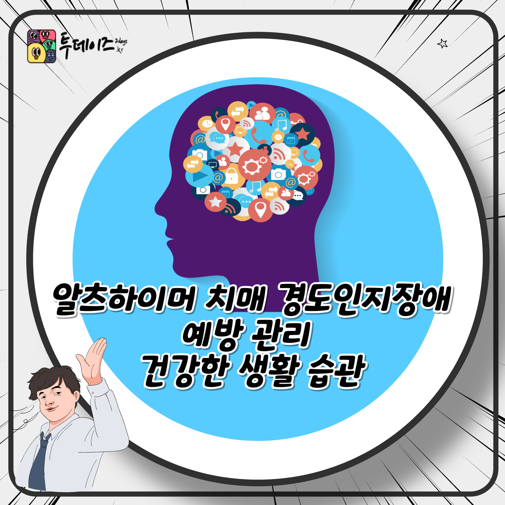 알츠하이머 치매 경도인지장애 예방 관리 건강한 생활 습관