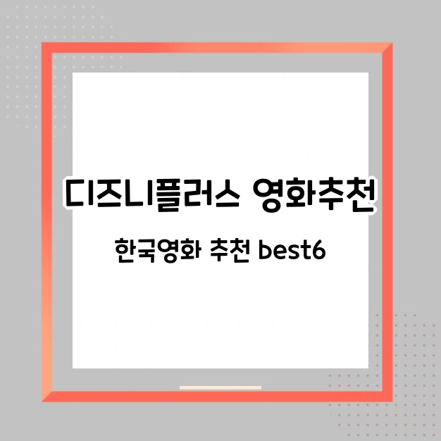 디즈니플러스 추천 한국 영화