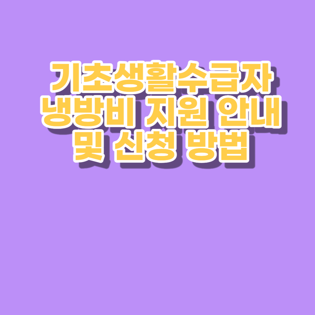 냉방비 지원