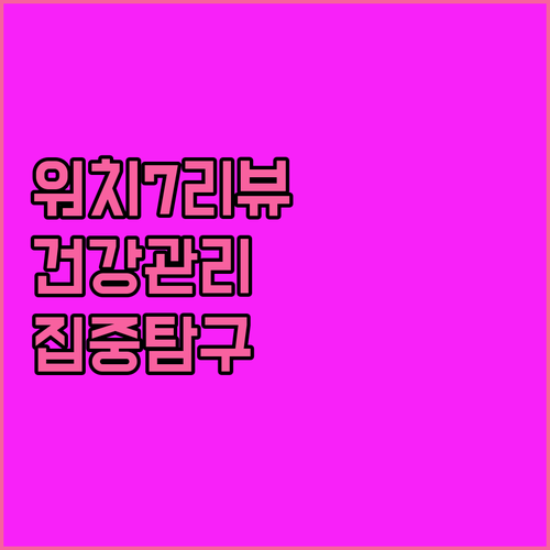 갤럭시워치7 사용자 리뷰 건강 관리 