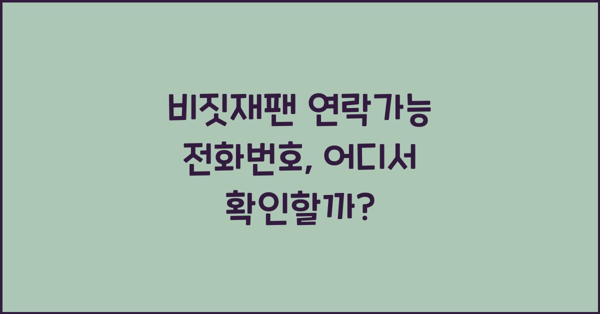 비짓재팬 연락가능 전화번호