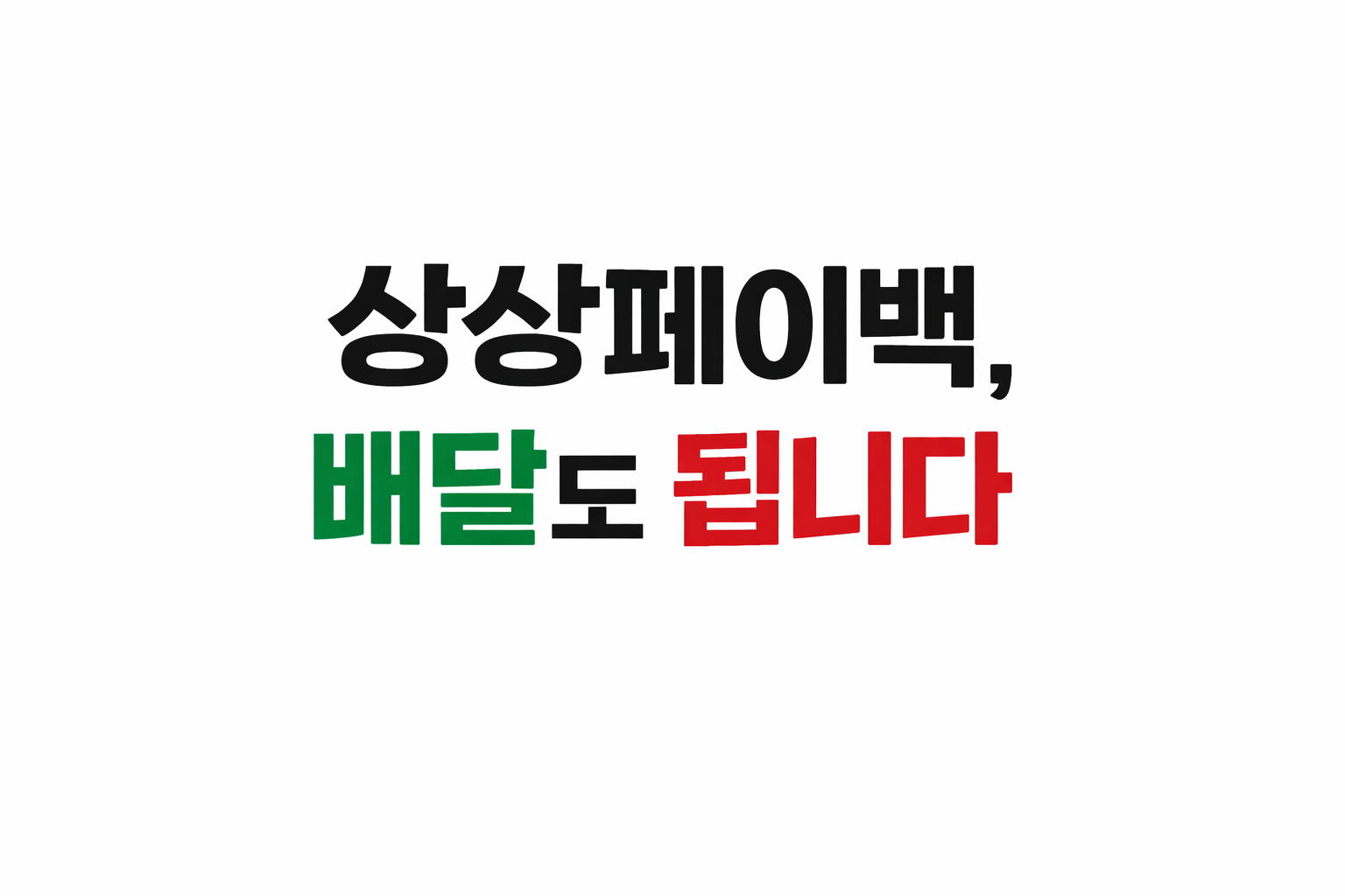 상상페이백 사용가능처｜배달앱&middot;땡겨요 되는 곳 정리