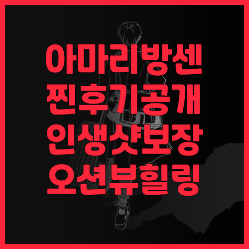 아마리 방센 리얼 후기! 인생샷 보장..