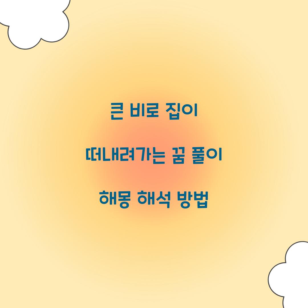 큰 비로 집이 떠내려가는 꿈 풀이 해몽 해석