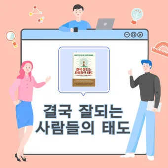결국 잘되는 사람들의 태도 월스트리트저널_16