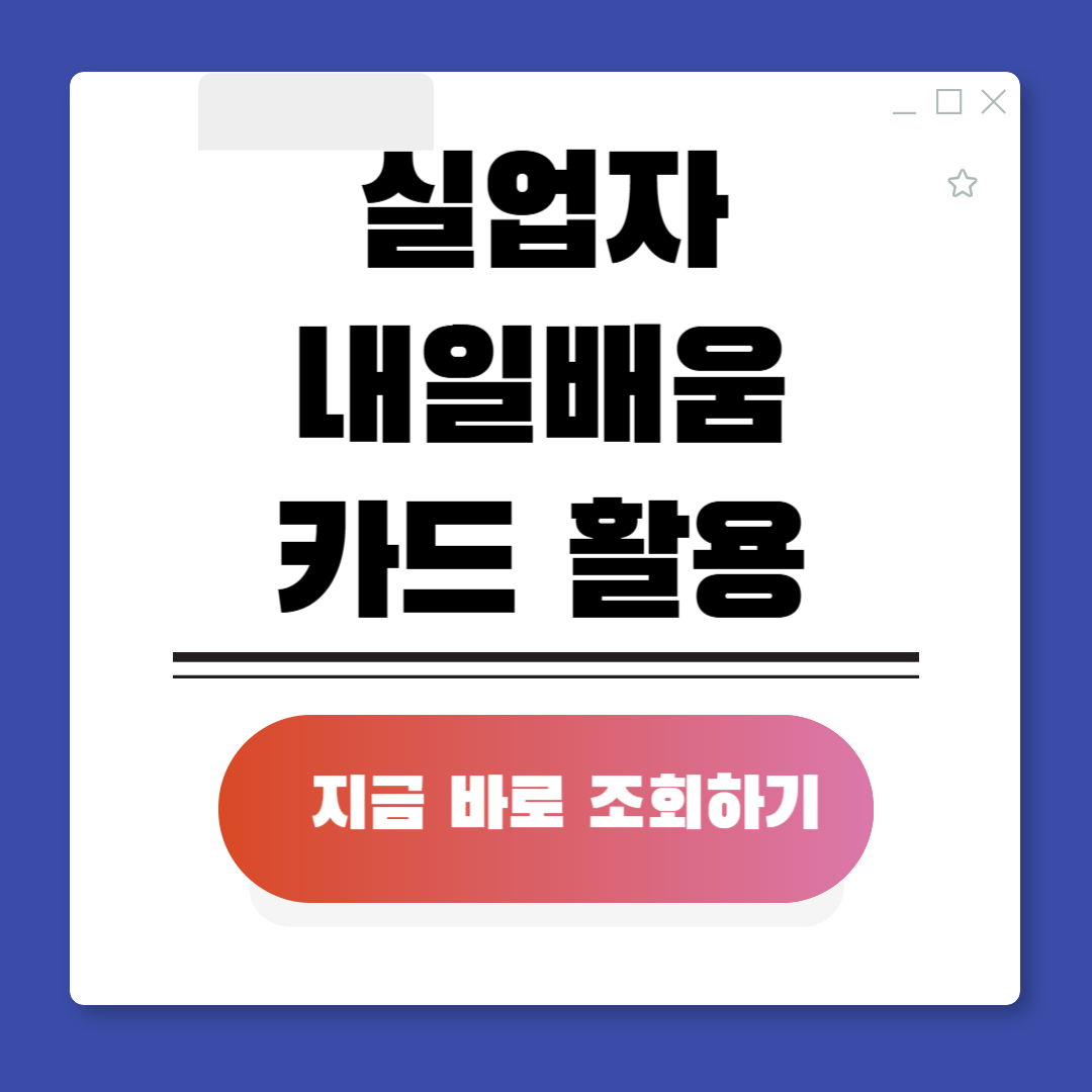 실업자 내일배움카드