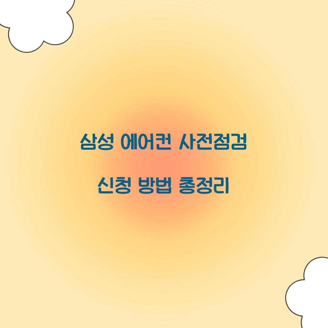 삼성 에어컨 사전점검 신청