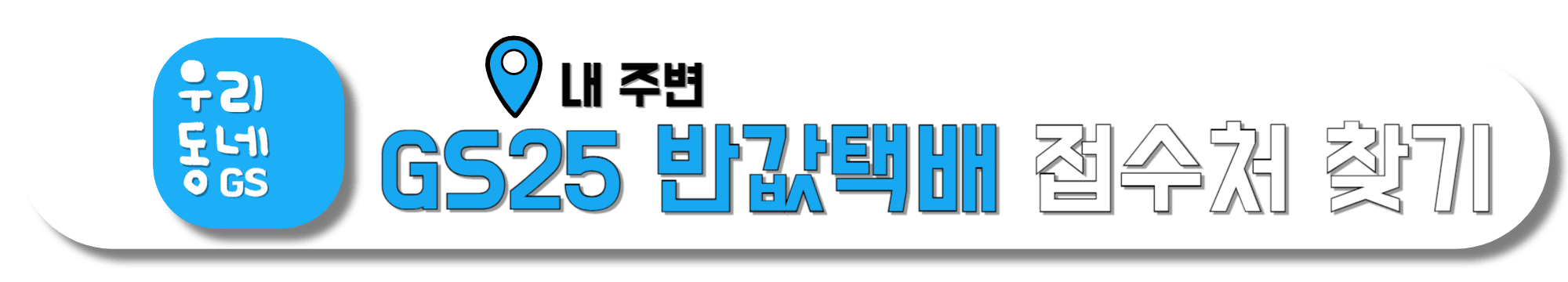 내-주변-GS25-반값택배-접수처-찾기