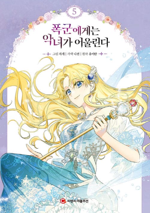 폭군에게는악녀가어울린다-단행본5권