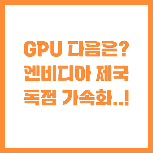GPU 강자 엔비디아 소프트웨어 제국..