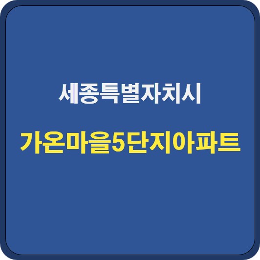 [세종시 다정동] 가온마을5단지아파트 시세 분석 및 기본정보