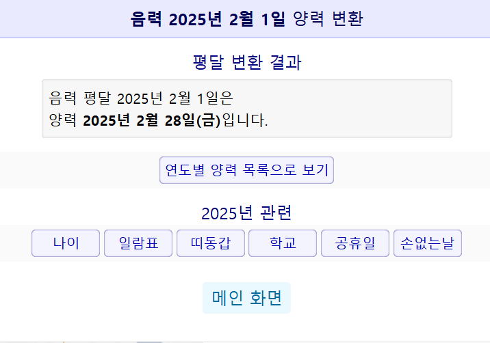음력양력변환기 날짜확인하기