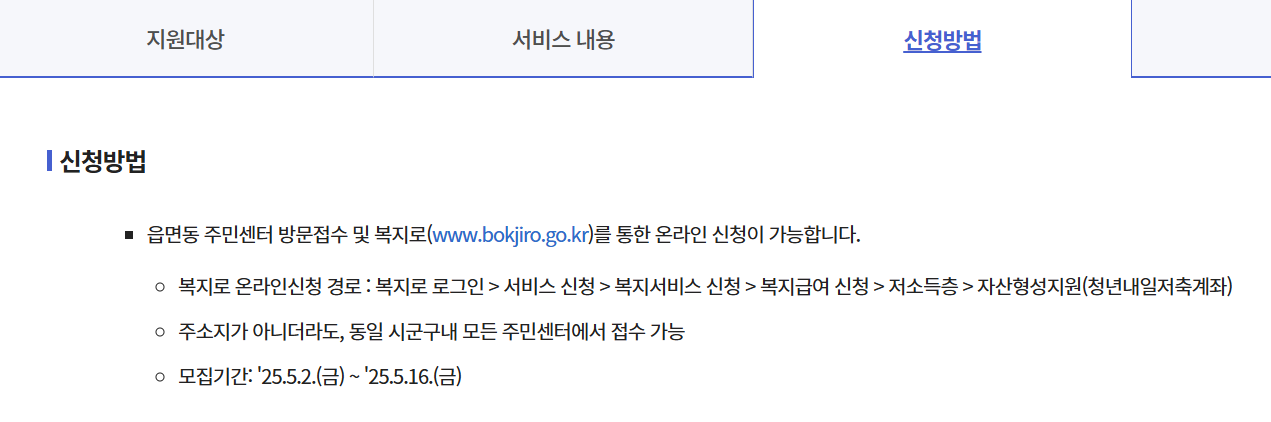 2025 청년 내일저축계좌 신청 방법 대상 조건 지급 금액 유효기간 총정리