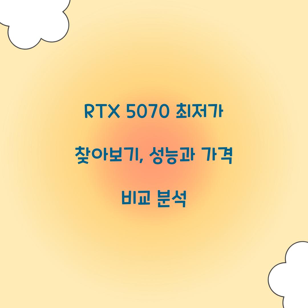 RTX5070 최저가