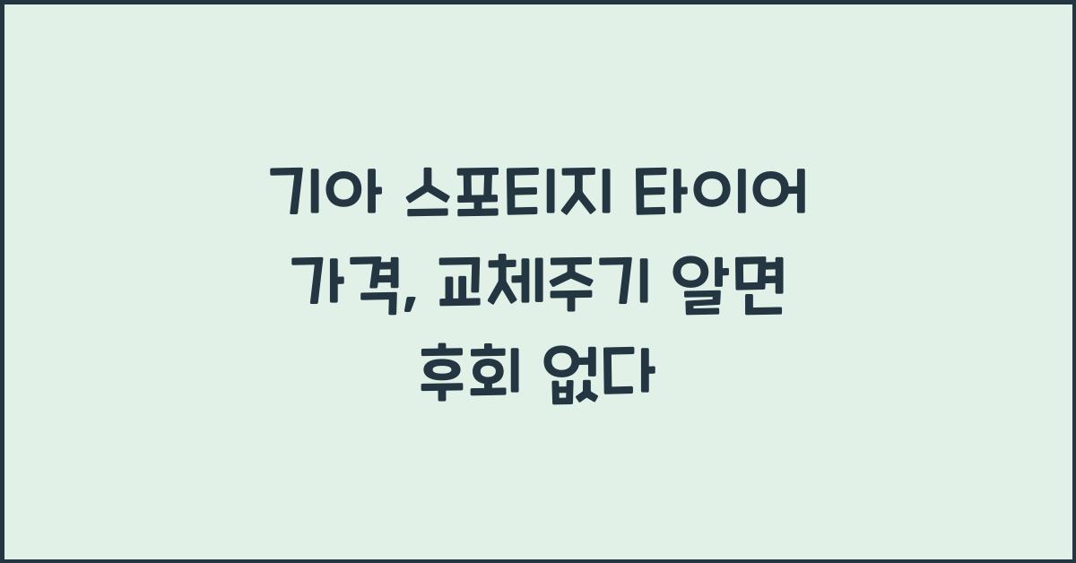 기아 스포티지 타이어 가격, 교체주기