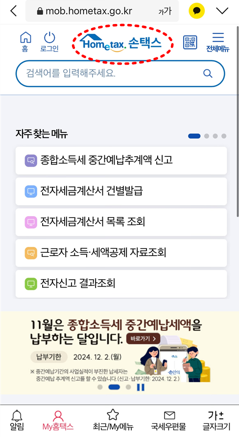 국세청 홈택스 홈페이지 바로가기
